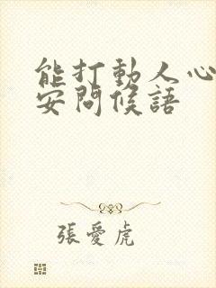 能打动人心的早安问候语