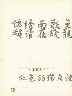 锦绣南歌免费版超清在线观看