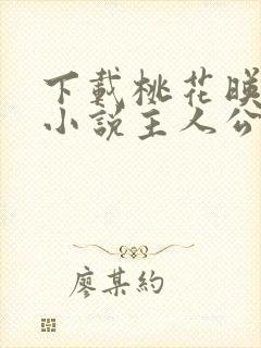 下载桃花映江山小说主人公沈在野