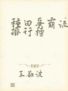 种田争霸流小说排行榜