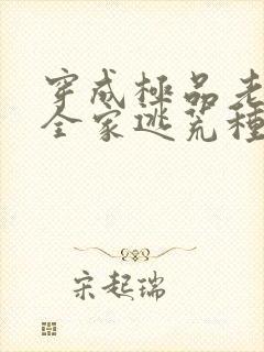 穿成极品老妇带全家逃荒种田的小说