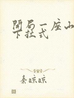开局一座山免费下拉式