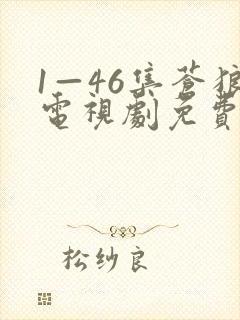 1—46集苍狼电视剧免费