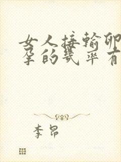 女人接输卵管怀孕的几率有多大