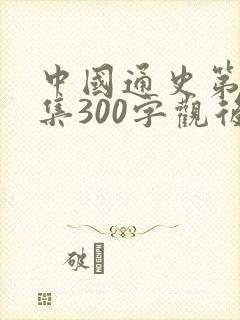 中国通史第40集300字观后感封面