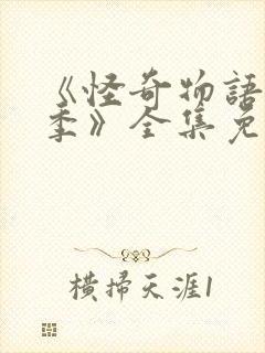 《怪奇物语第四季》全集免费观看