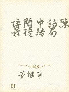 传闻中的陈芊芊最后结局