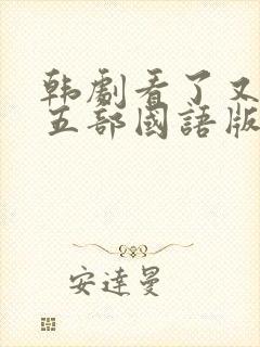韩剧看了又看第五部国语版全集在线观看
