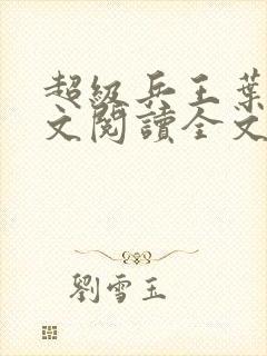 超级兵王叶谦全文阅读全文