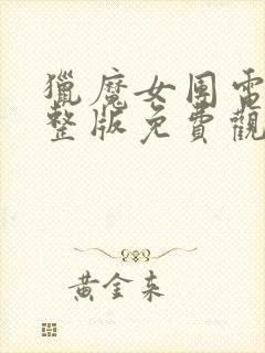 猎魔女团电影完整版免费观看