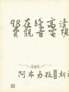 98在线高清免费观看电视剧封面