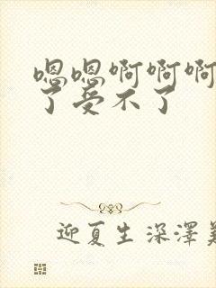 嗯嗯啊啊啊操死了受不了