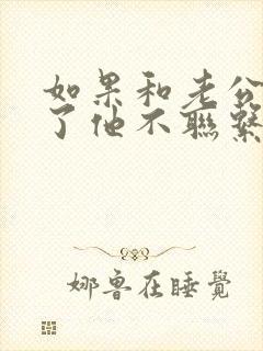 如果和老公吵架了他不联系你