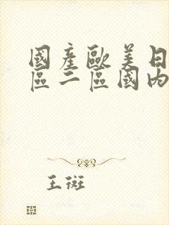 国产欧美日韩一区二区国内