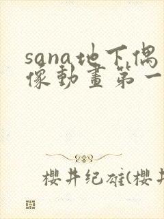 sana地下偶像动画第一季在线观看