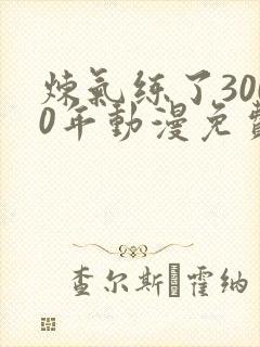 炼气练了3000年动漫免费看