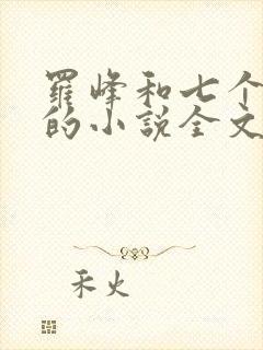 罗峰和七个师姐的小说全文免费阅读