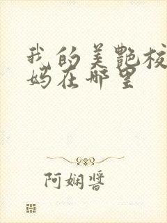 我的美艳校长妈妈在哪里