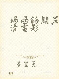 妈妈的朋友2高清电影封面