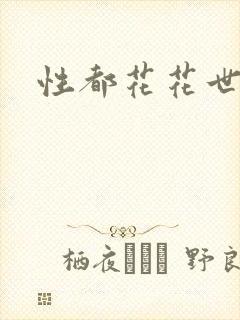 性都花花世家
