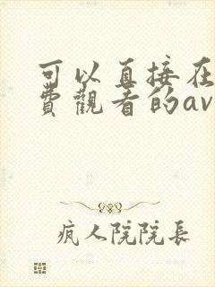可以直接在线免费观看的av