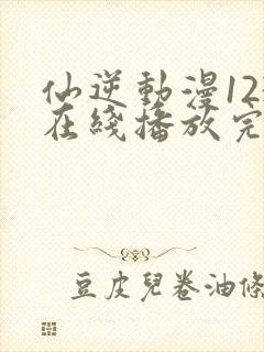 仙逆动漫123在线播放完整版高清