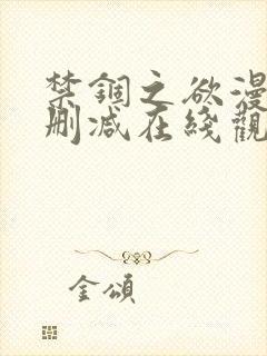 禁锢之欲漫画无删减在线观看