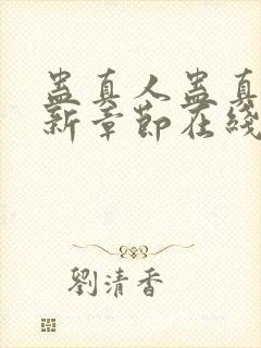 蛊真人蛊真人最新章节在线