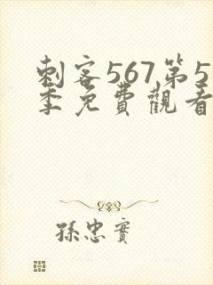 刺客567第5季免费观看完整版