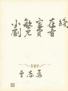 小敏家在线电视剧免费看