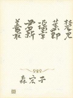 姜君瑶叶楚正版最新章节免费阅读