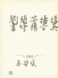 刘兰芳播讲的评书呼杨合兵