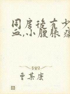 同房后有少量出血,小腹胀痛