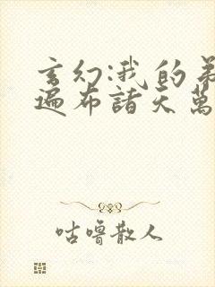 玄幻:我的弟子遍布诸天万界