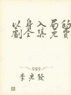 以身入局的他短剧全集免费观看