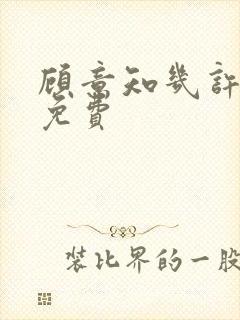 顾意知几许全文免费封面