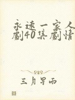 永远一家人电视剧40集剧情