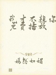 我才不亲你短剧免费播放