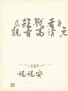 《杀戮者》在线观看高清免费