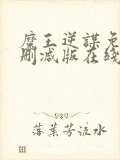 魔王逆谋免费未删减版在线阅读漫画