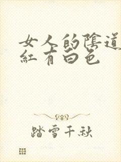 女人的阴道口发红有白色