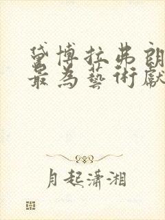 黛博拉弗朗索瓦最为艺术献身电影大