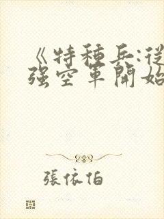 《特种兵:从最强空军开始》