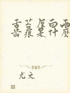 舌苔厚白两边有齿痕是什么原因