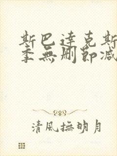 斯巴达克斯第四季无删节减