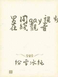 男同gay视频在线观看