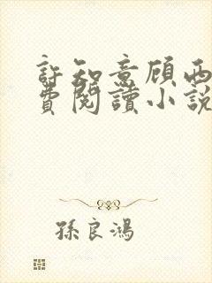 许知意顾西洲免费阅读小说