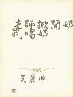 老师掀开奶罩让我喝奶封面