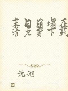 末日崩塌在线高清免费下载