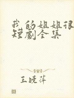 我的姐姐很逆天短剧全集